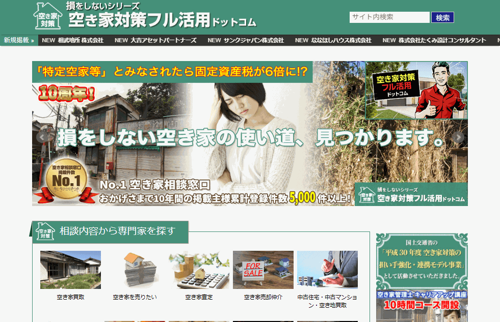 空き家対策フル活用の公式サイト