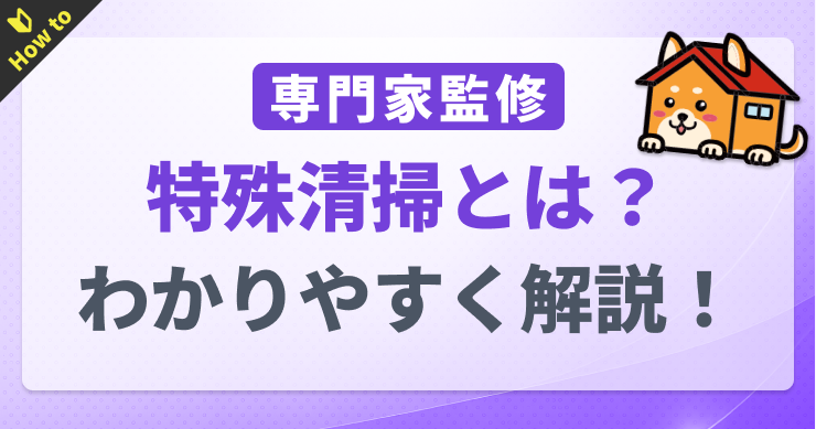 特殊清掃とは？費用相場や業者選びのポイントを解説