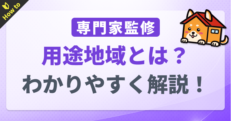 用途地域とは？13種類の特徴と意味をわかりやすく解説