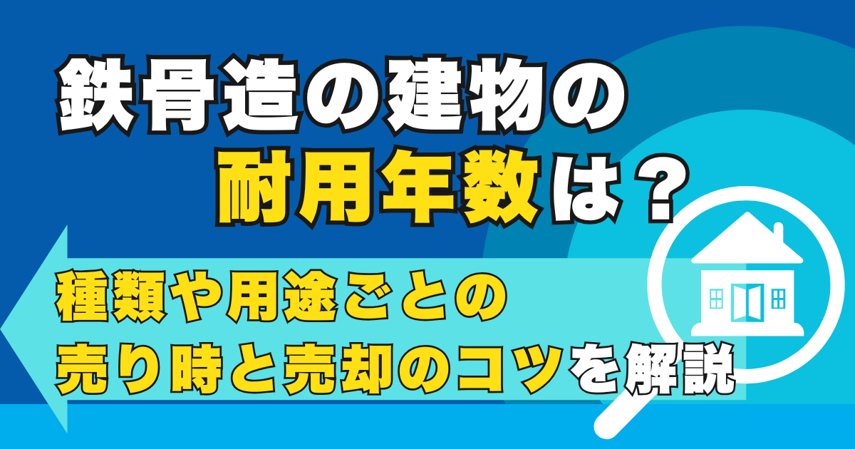 鉄骨造の建物の耐用年数は？種類や用途ごとの売り時と売却のコツ...