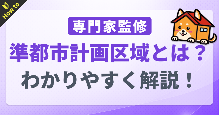 準都市計画区域とは？建築や開発の制限・影響をわかりやすく解説