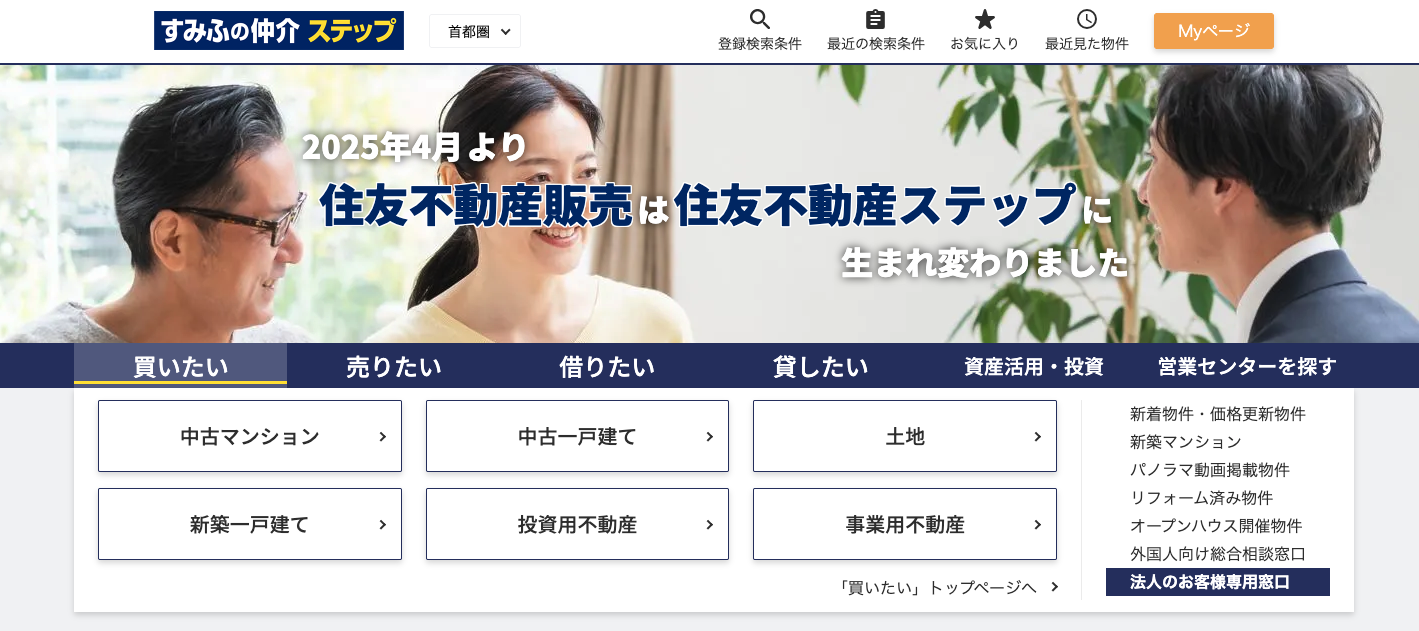住友不動産ステップ【すみふの仲介 ステップ】