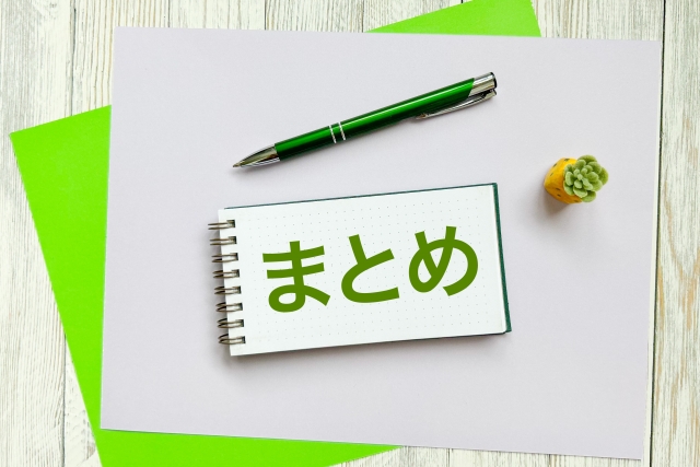 まとめの文字が書かれたノートとペンを示した図