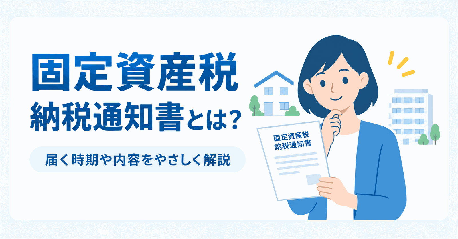 固定資産税納税通知書とはのイメージ図