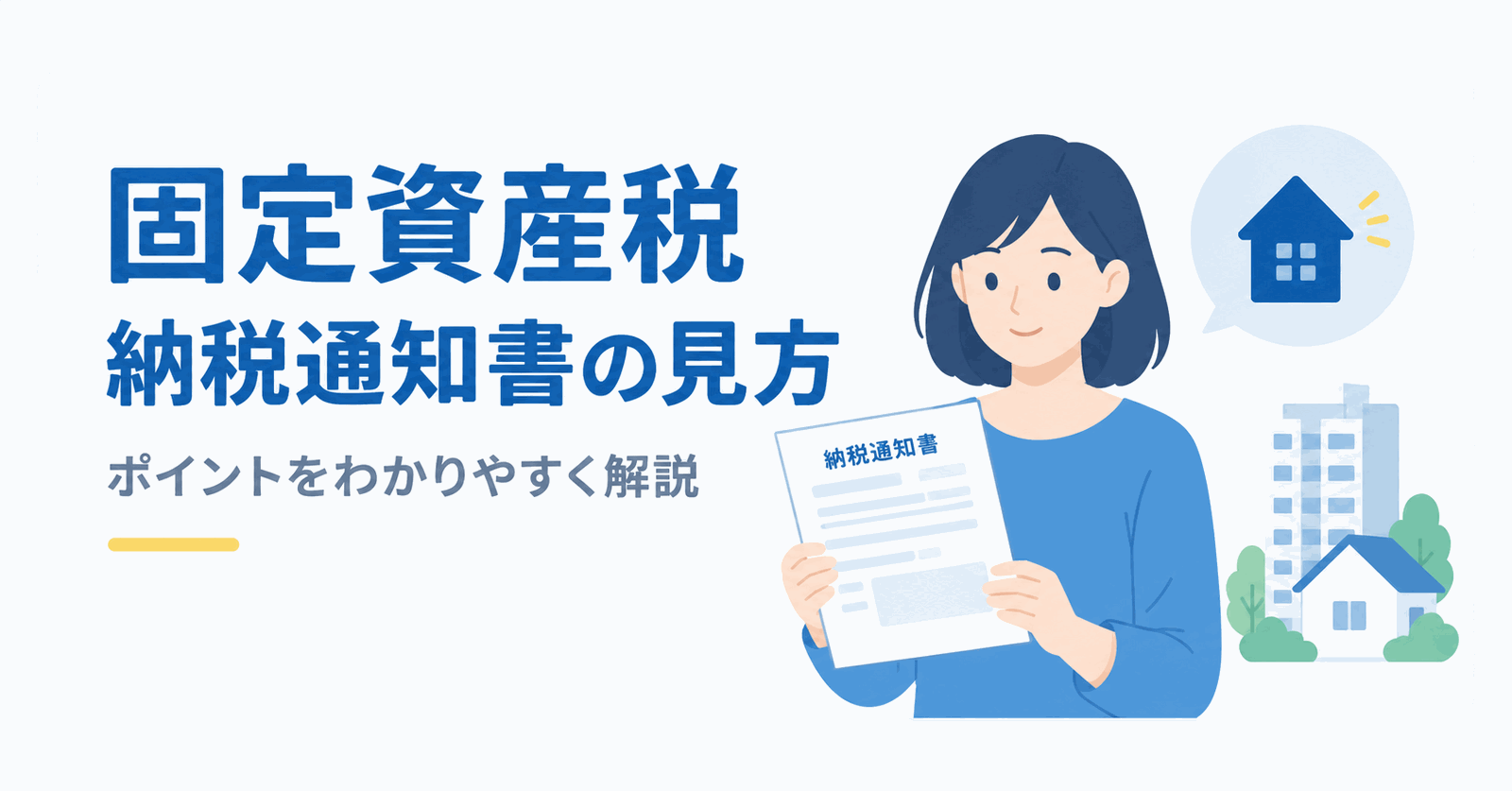 固定資産税納税通知書の見方のイメージ図