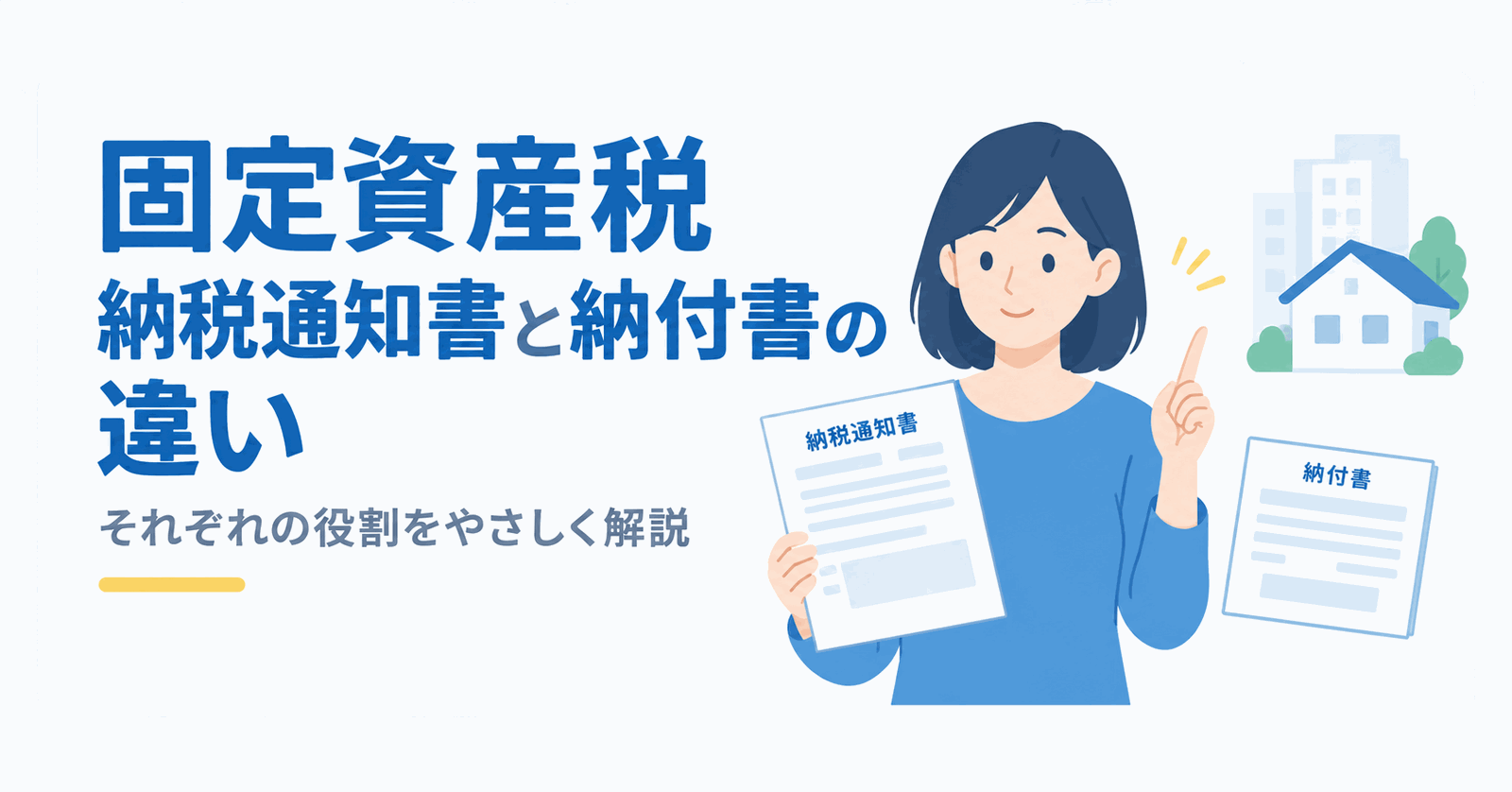 固定資産税納税通知書と納付書の違いのイメージ図