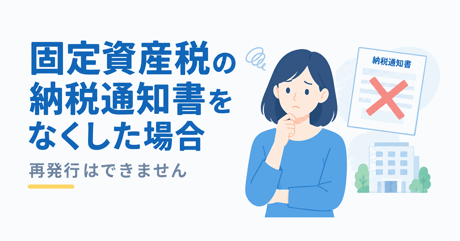 固定資産税納税通知書をなくしたときの対処法のイメージ図