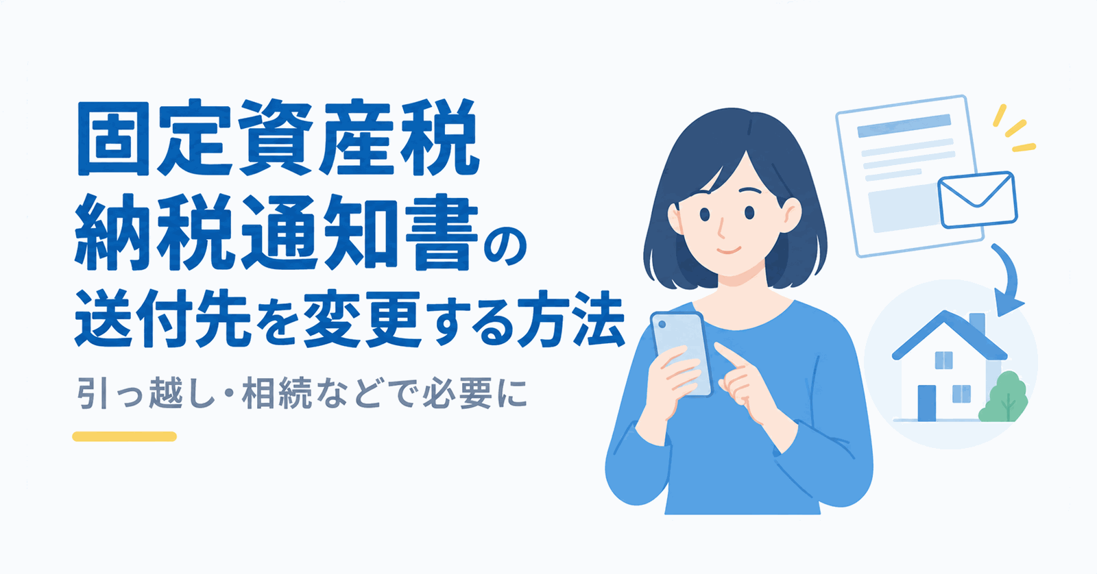 固定資産税納税通知書の送付先を変更する方法のイメージ図