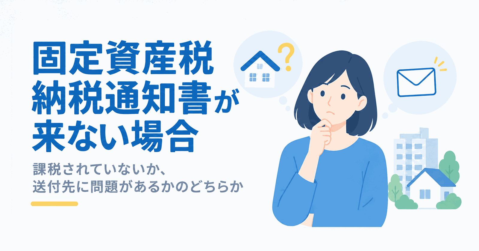 固定資産税納税通知書が来ないときの理由と対処法のイメージ図