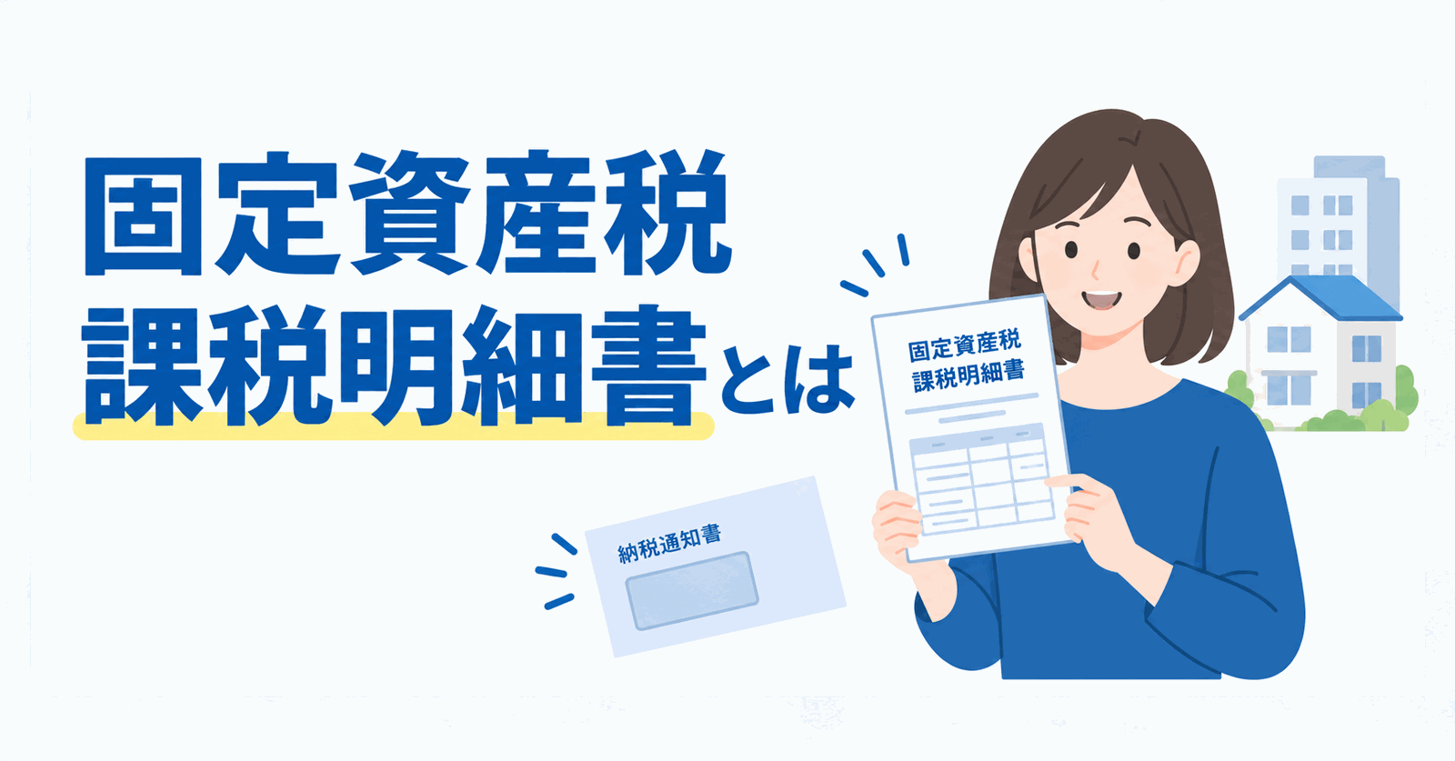 固定資産税課税明細書とは？のイメージ図