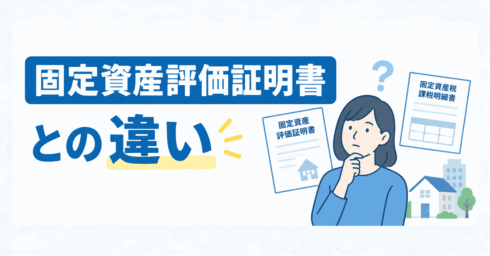 固定資産税課税明細書と固定資産評価証明書の違いのイメージ図