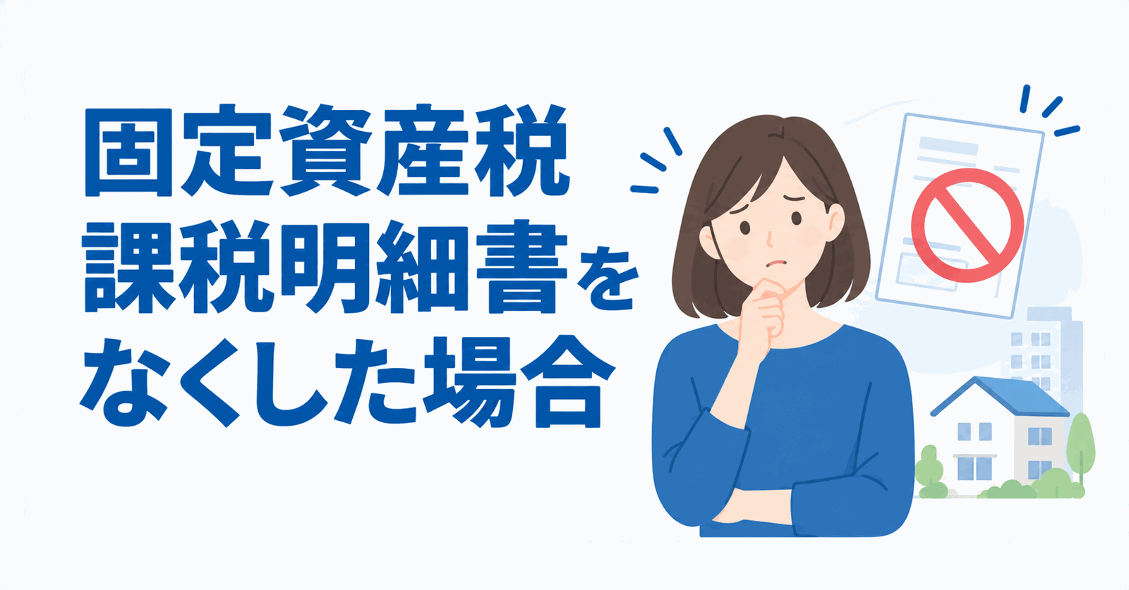 固定資産税課税明細書をなくした場合の対処法のイメージ図
