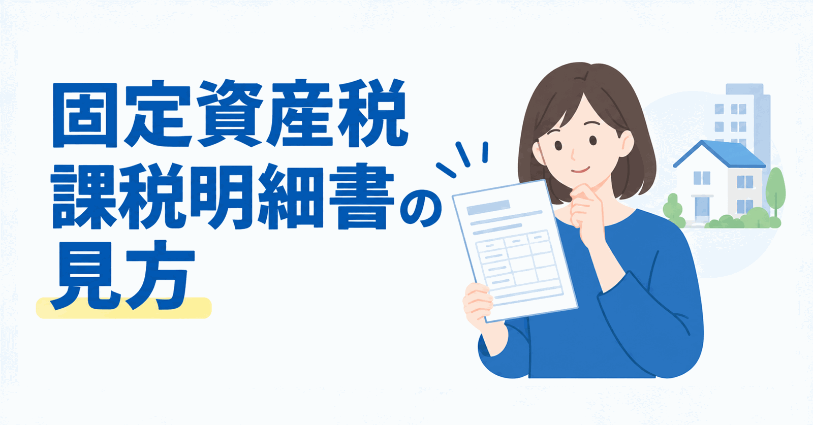 固定資産税課税明細書の見方のイメージ図