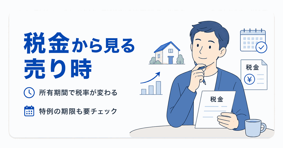 税金から家の売り時を考えるセクションの見出しイラスト