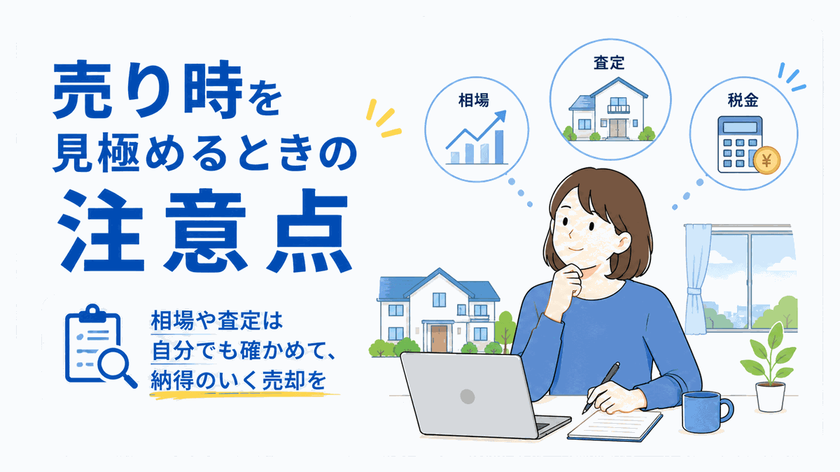 家の売り時を見極めるときの注意点を解説するセクションの見出しイラスト