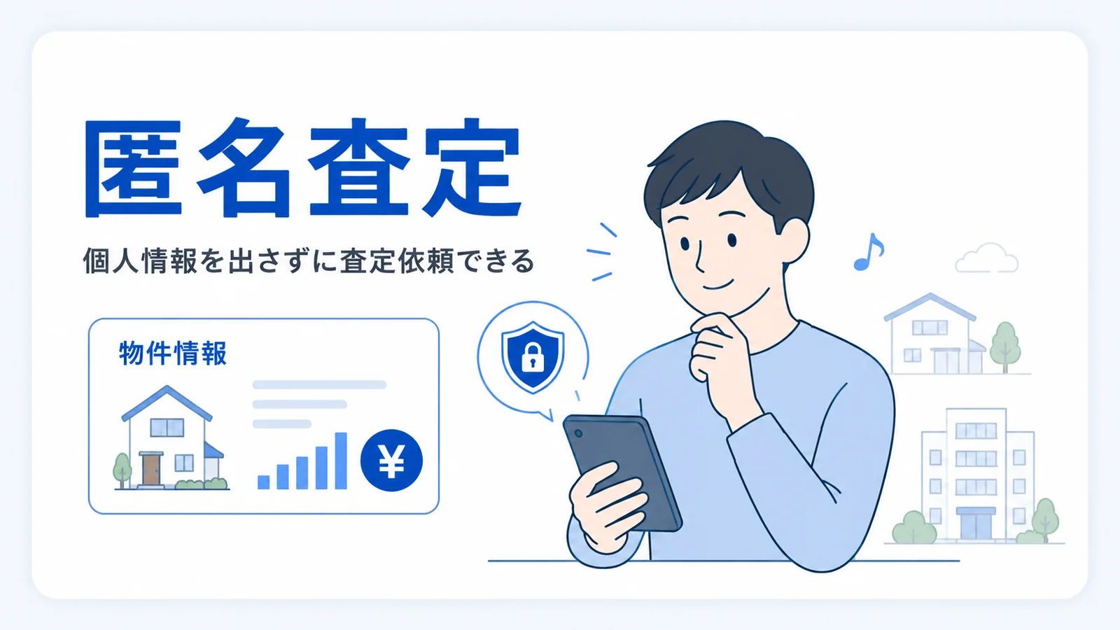 匿名査定の特徴(個人情報を出さず物件情報だけで査定を依頼できる)を示す図