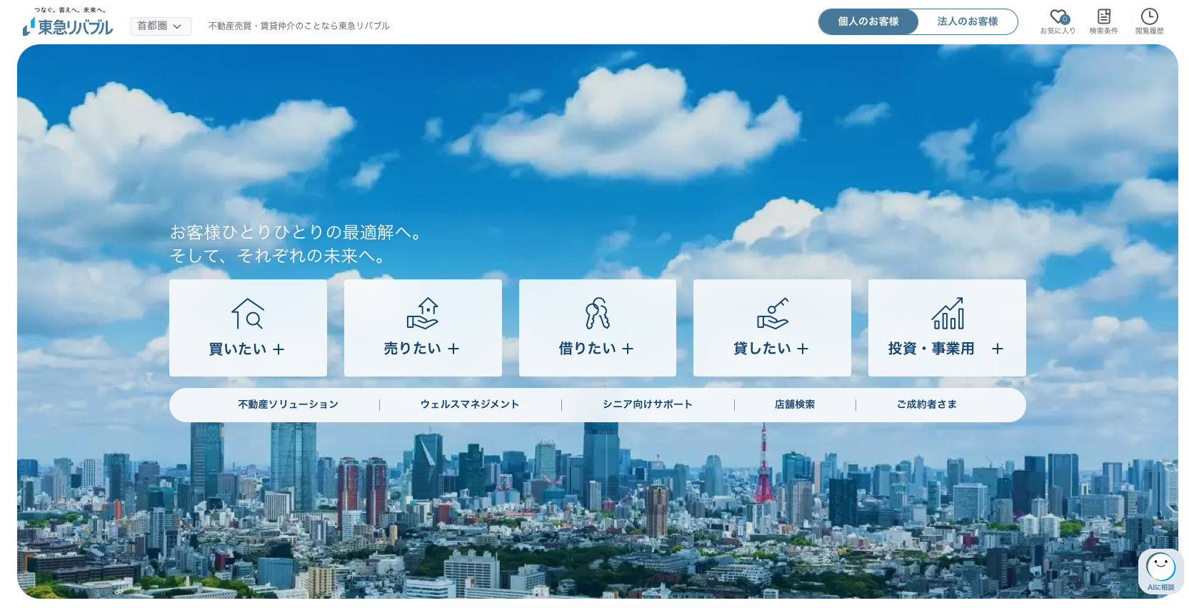 東急リバブル株式会社【東急リバブル】