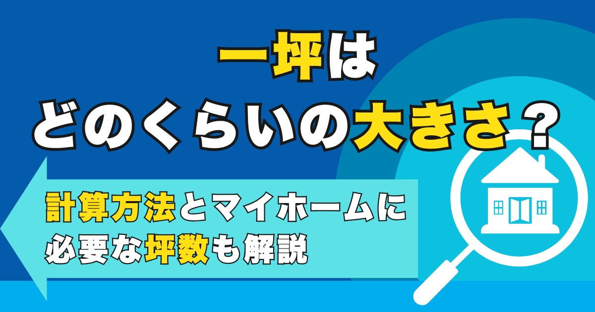 一坪はどのくらいの大きさ？計算方法とマイホームに必要な坪数も...