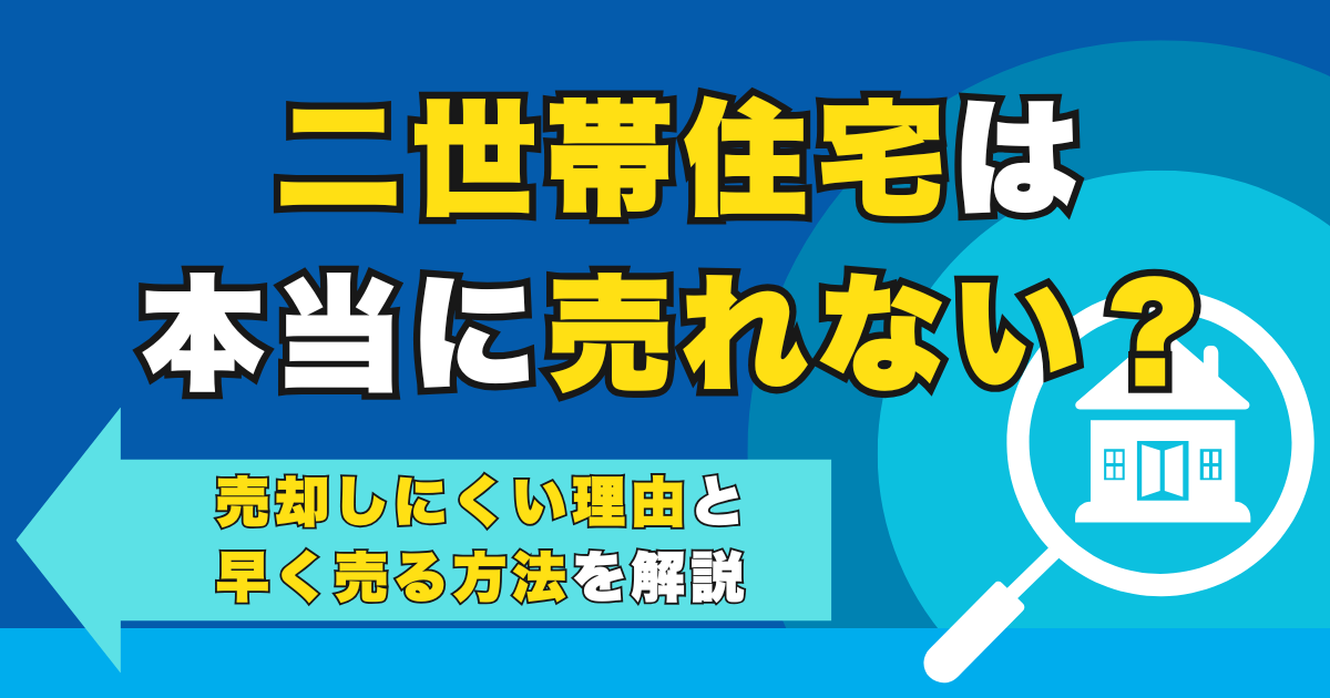 二世帯住宅は本当に売れない？売却しにくい理由と早く売る方法を...