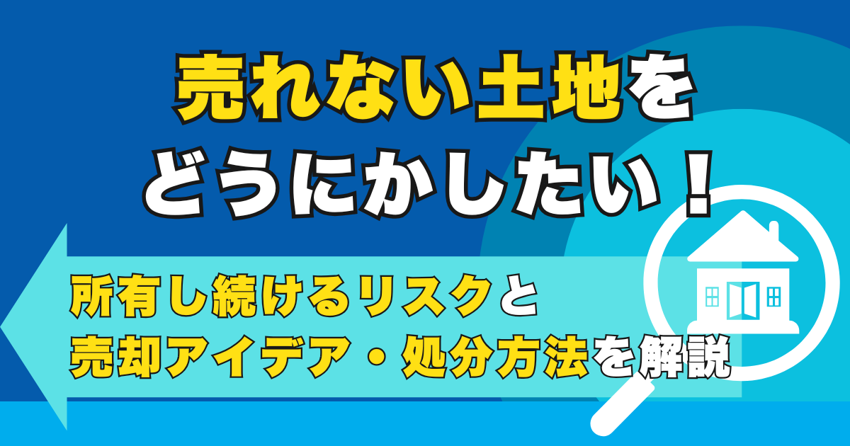 売れない土地をどうにかしたい！所有し続けるリスクと売却アイデ...