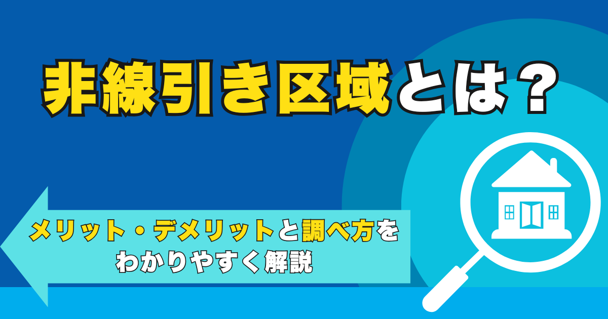 非線引き区域とは？メリット・デメリットと調べ方をわかりやすく...