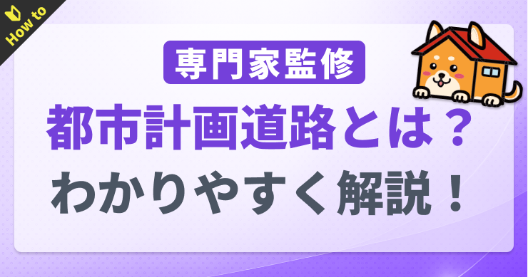 都市計画道路とは？建築制限や立ち退きの注意点をわかりやすく解...