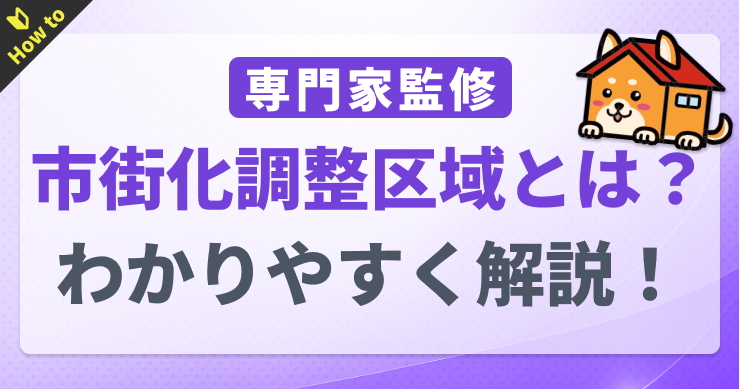 市街化調整区域とは？建物を建てるための条件や購入前の注意点を...