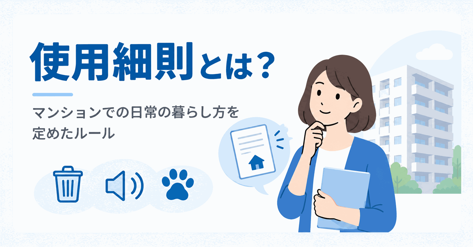 使用細則(しようさいそく)とはのイメージ図