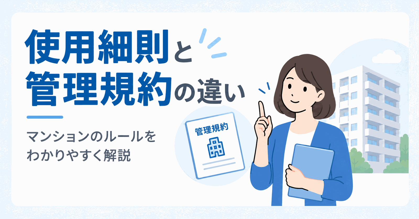使用細則と管理規約との違いのイメージ図