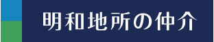 明和地所株式会社