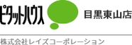 ピタットハウス目黒東山店 株式会社レイズコーポレーション