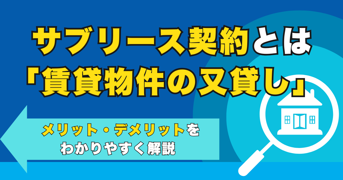 サブリース契約とは「賃貸物件の又貸し」 | メリット・デメリ...