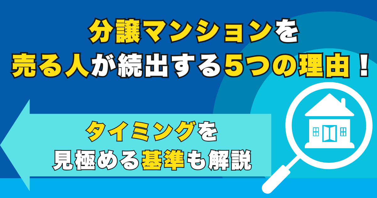 分譲マンションを売る人が続出する5つの理由！タイミングを見極...