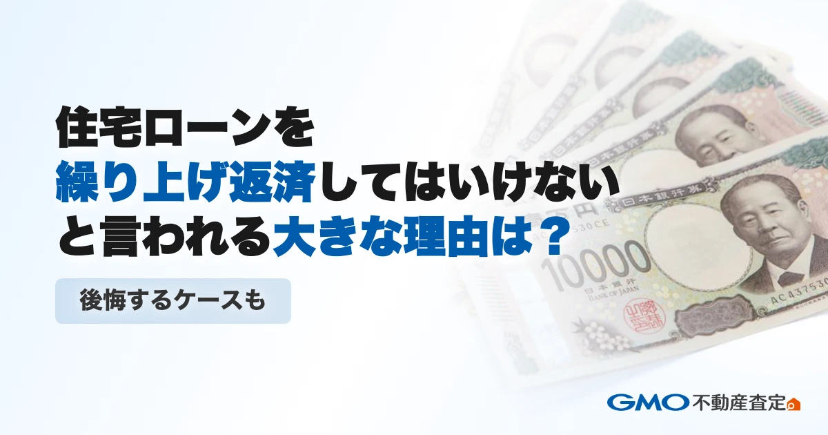 住宅ローンを繰り上げ返済してはいけないと言われる大きな理由は...