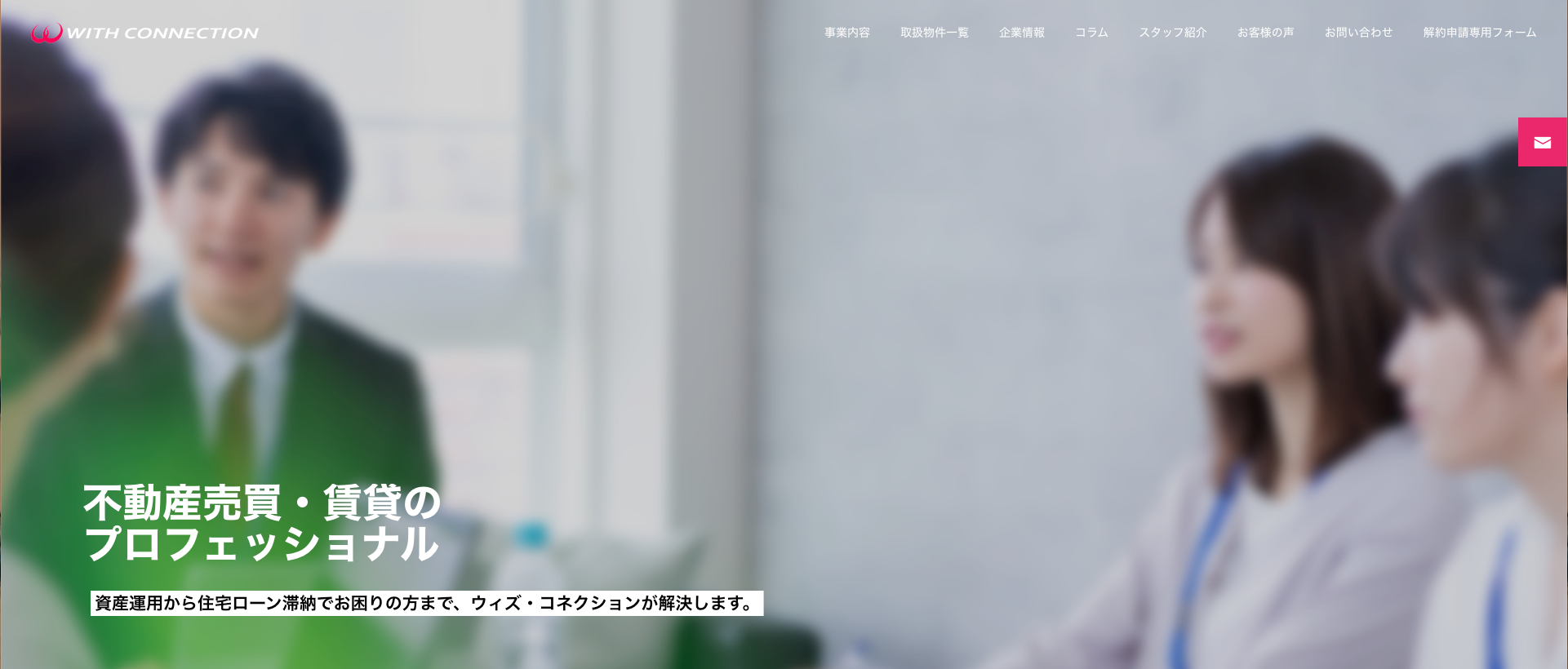 ウィズ・コネクション株式会社