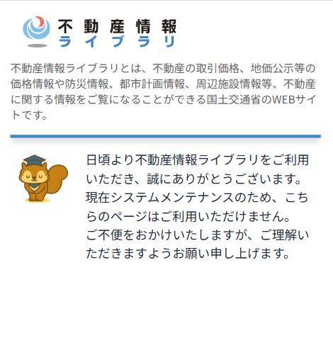 不動産情報ライブラリのメンテナンスメッセージ