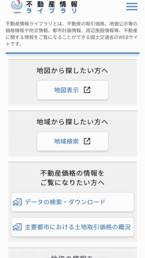 不動産情報ライブラリでデータ検索・ダウンロードする方法1
