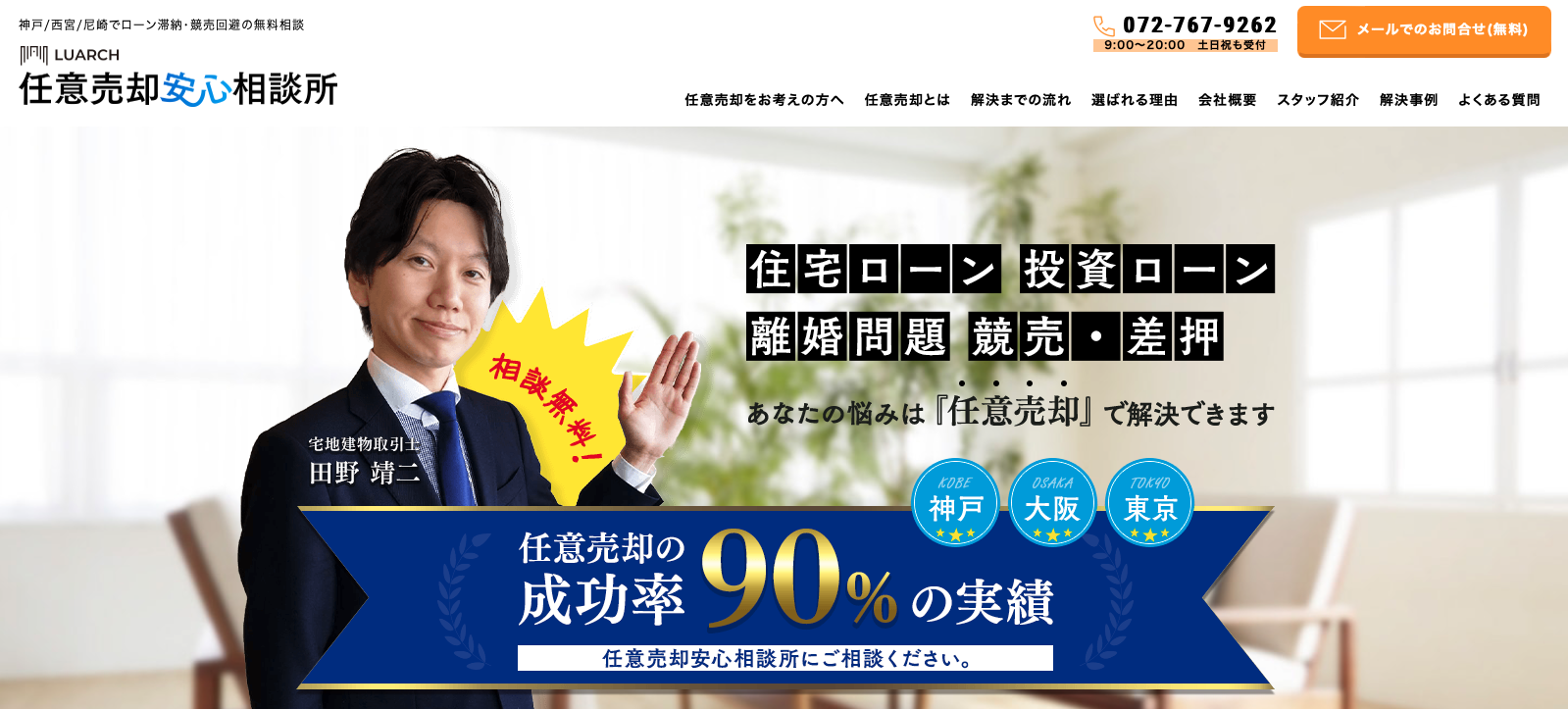 ルアーチ任意売却安心相談所