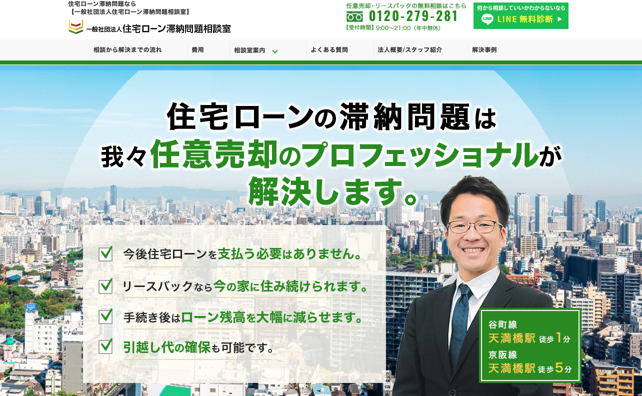 一般社団法人住宅ローン滞納問題相談室