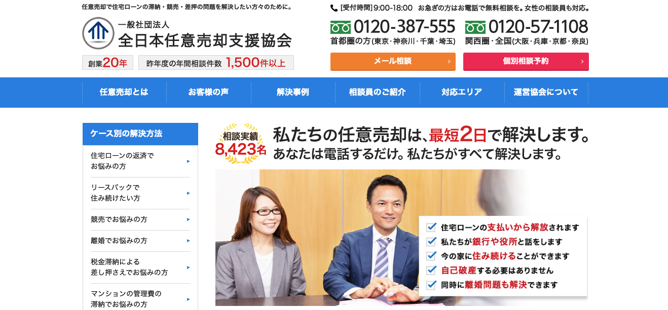 一般社団法人全日本任意売却支援協会