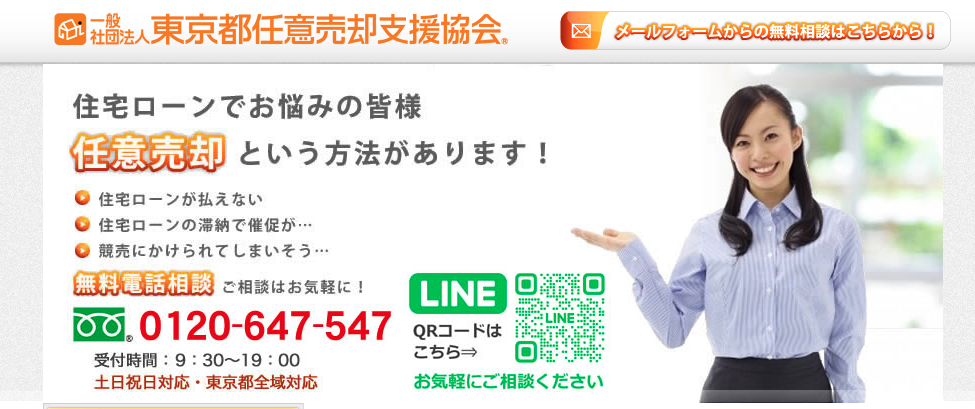 一般社団法人東京都任意売却支援協会