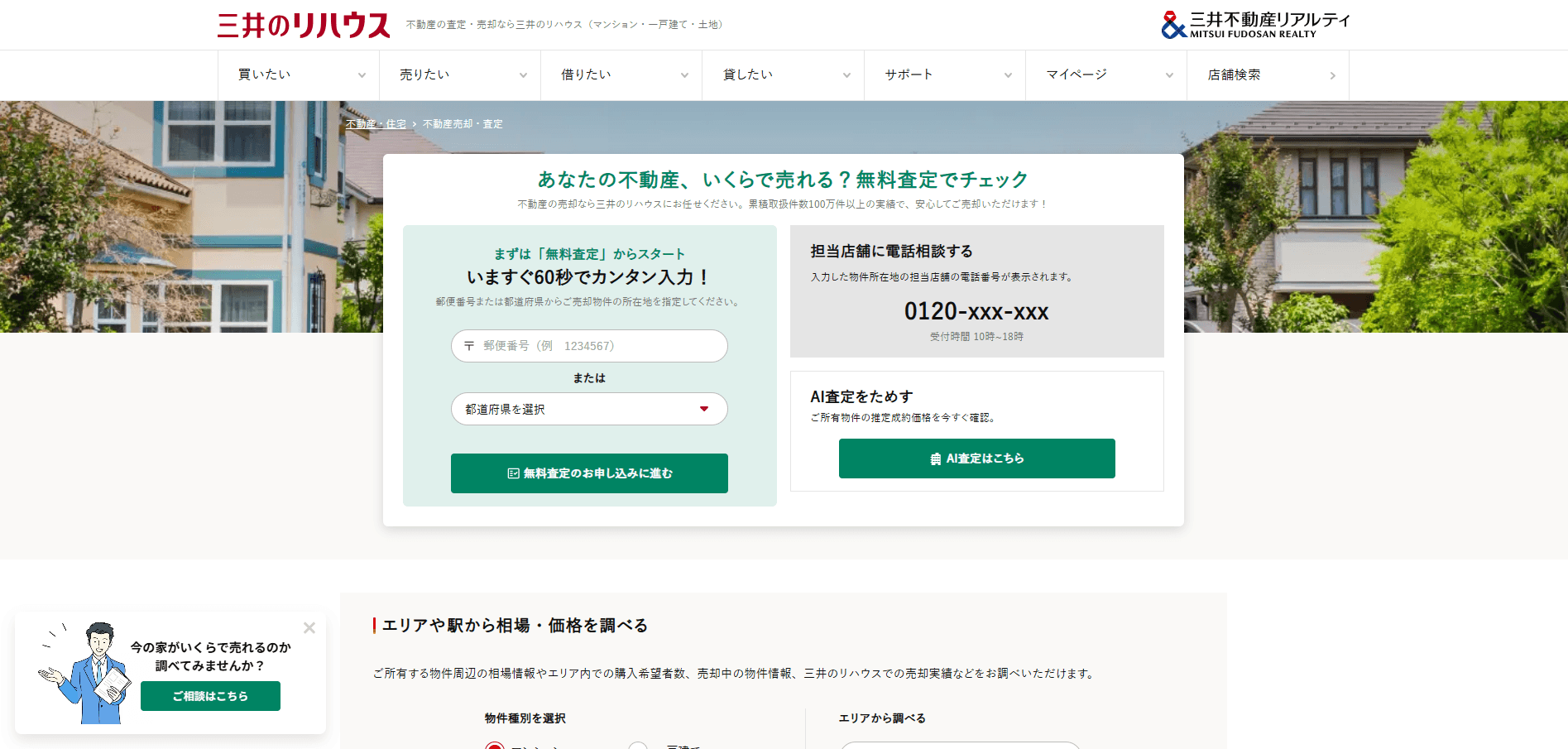 三井のリハウス公式サイトのスクリーンショット