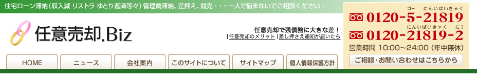 任意売却.Biz