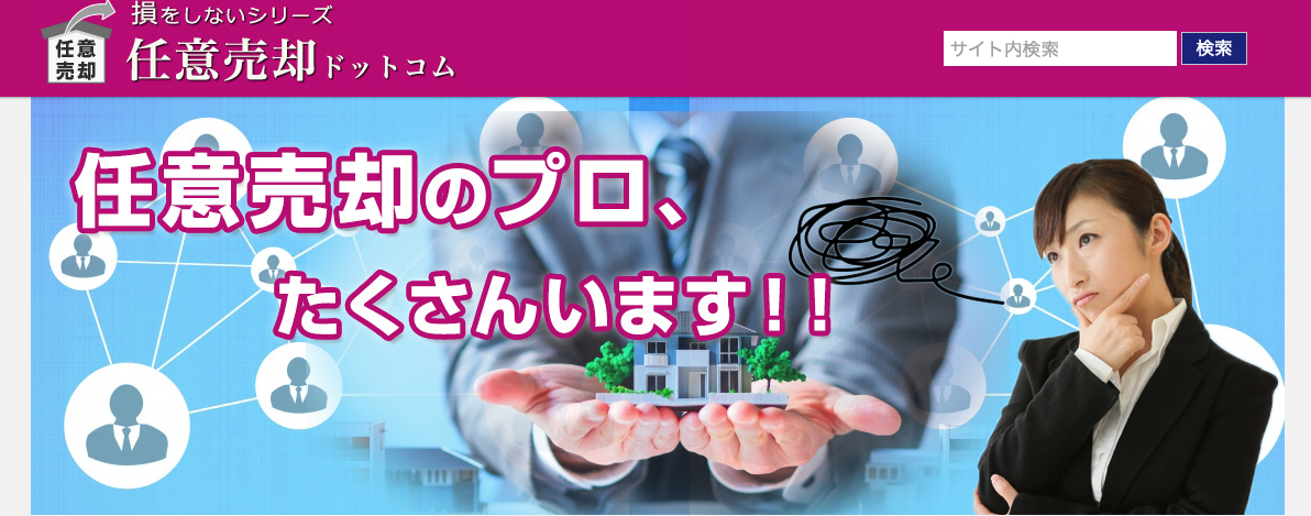 任意売却ドットコム