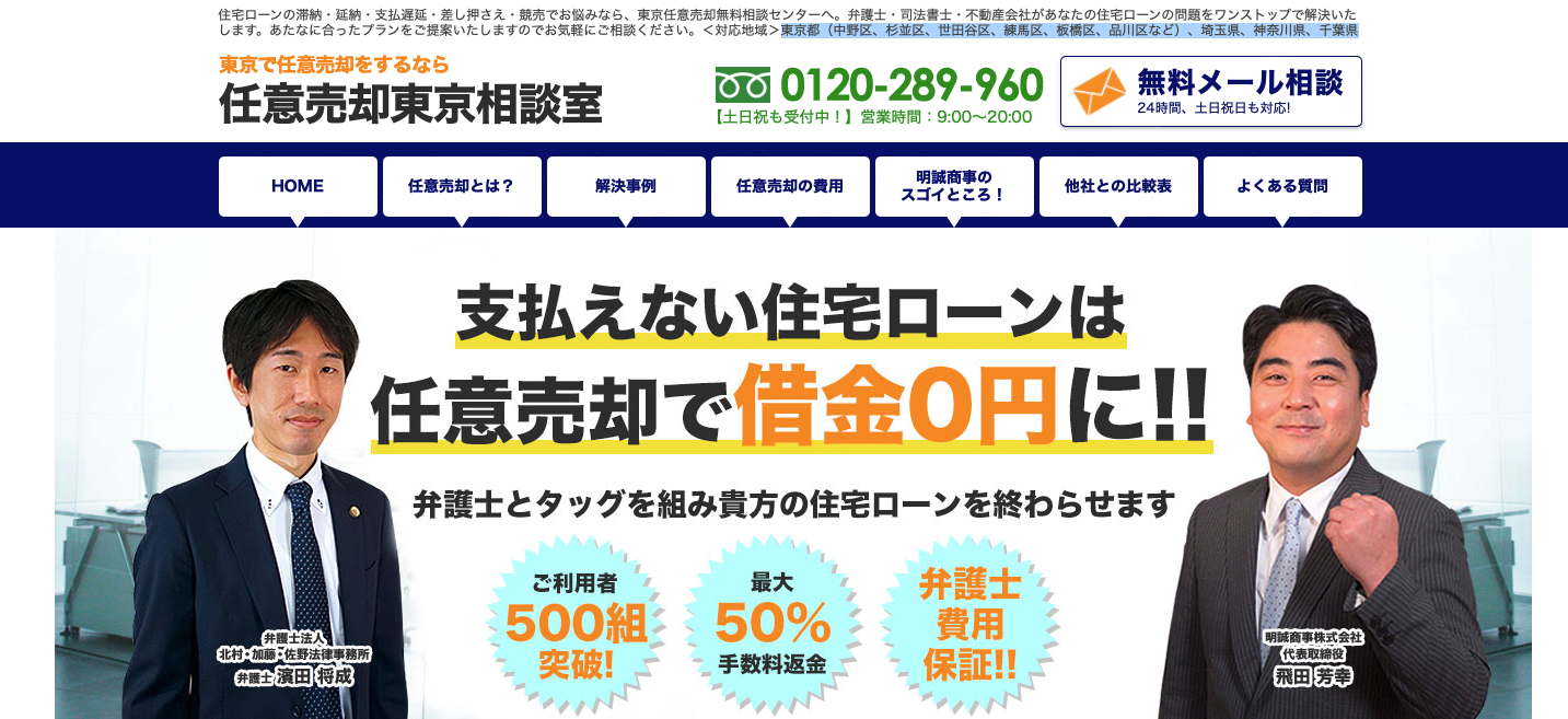 任意売却東京相談室