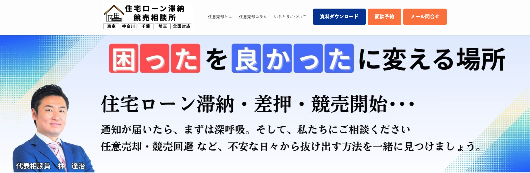 住宅ローン滞納競売相談所