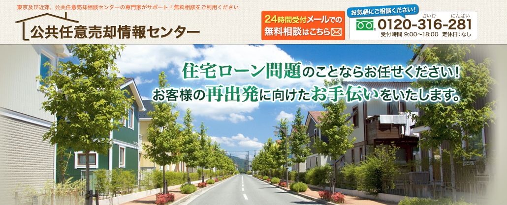 公共任意売却情報センター