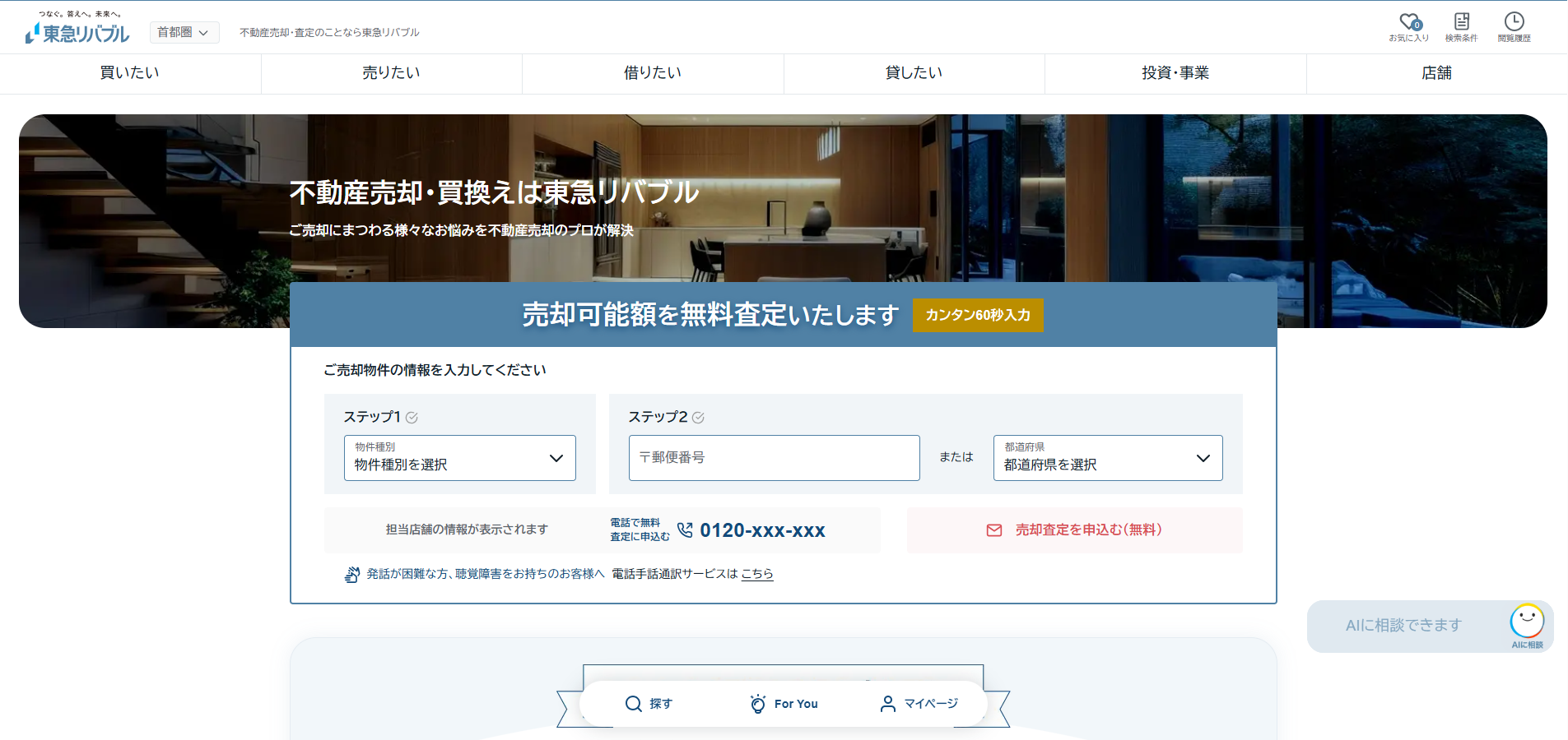 東急リバブル公式サイトのスクリーンショット