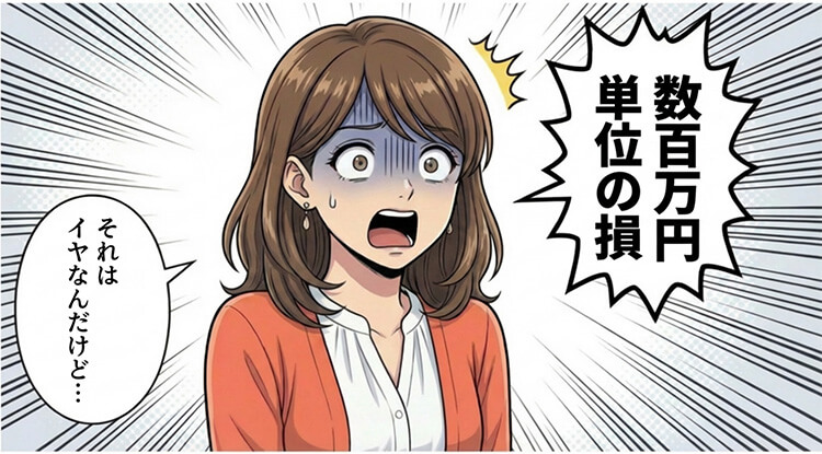 「数百万円単位の損」という言葉に、女性が青ざめて「それはイヤなんだけど…」と絶句する。