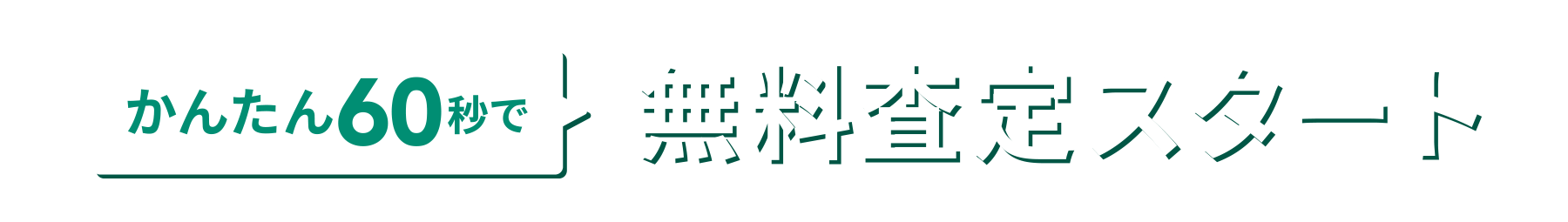 かんたん60秒で無料査定スタート